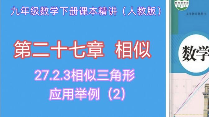 27.2.3相似三角形应用举例（2）（人教版九下数学课本精讲）