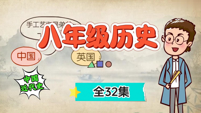 【八年级历史】全32课时 中国近代史 趣味动画讲解历史知识点 学习冲冲冲