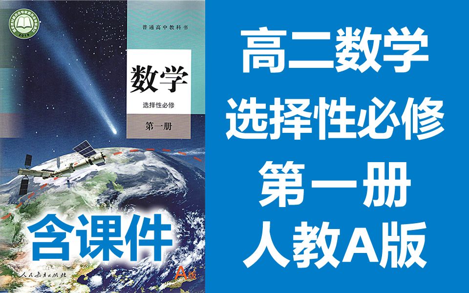 高二数学 选择性必修第一册 人教A版 2020新版 高中数学必选一数学2019新教材新课标高二数学上册数学必修1数学 选修1 选择性必修一