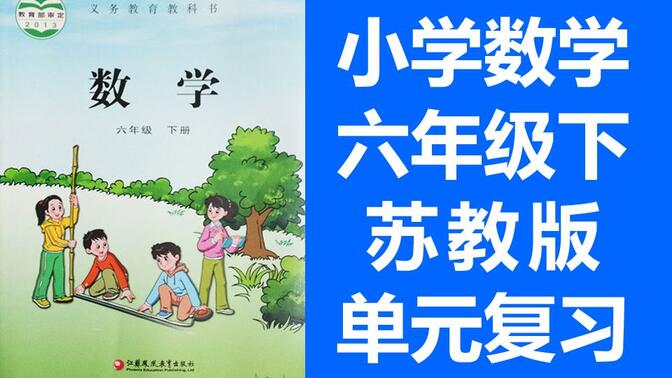 小学数学 苏教版 六年级下册 2021新版 单元复习课 整理与复习 数学苏教版苏科版江苏版 6年级下册 复习课