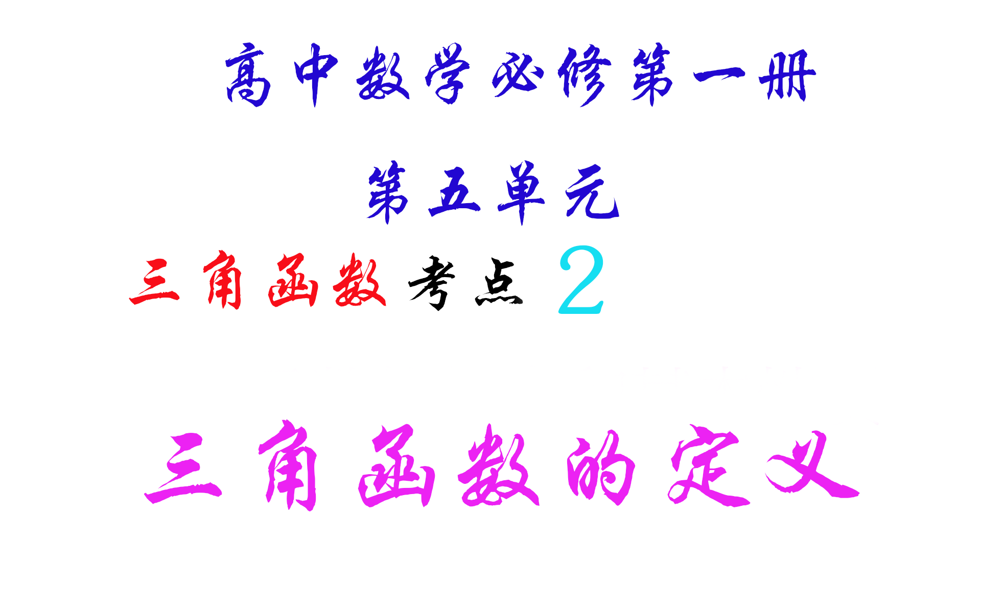 新教材 高一数学必修第一册 第五单元三角函数 考点2：三角函数的定义