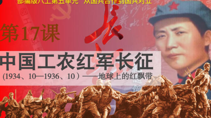 统编版历史八年级上册第17课《中国工农红军长征》，记录自己的成长轨迹，欢迎友好交流~