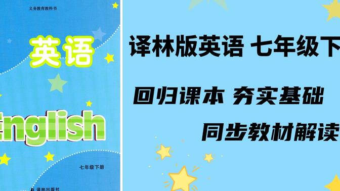 初中英语译林版教材解读： 七年级下册 课文重点讲解，单词领背及课外拓展   寒假预习辅助