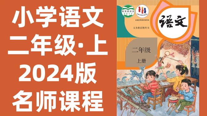 【100集全】小学语文一年级下册：2024最新版名师课程（附习题和课后作业）