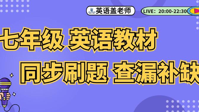 七年级英语 : 与教材同步 习题天天刷 合集 1-6 适用：人教版，外研版，仁爱版，北师大版，牛津译林版，鲁教，冀教等各版本教材