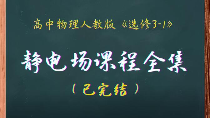 【刘祥物理】高中物理选修《3-1》静电场系列课程（全集）