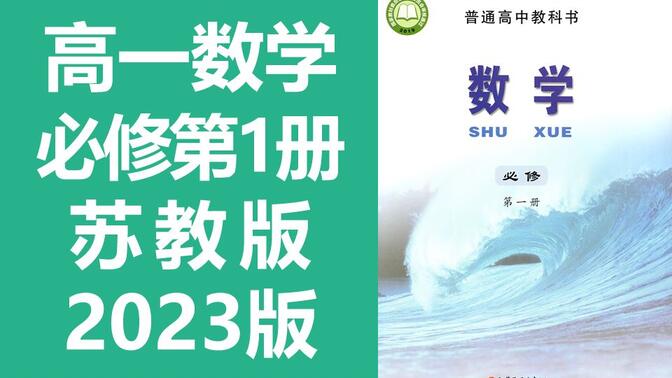 高一数学 苏教版 必修第一册 2023新版 苏科版 高中数学必修第1册 2019新教材 新苏教版 江苏版