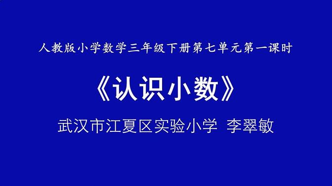 三下:《认识小数》(含课件教案) 名师 优质课 公开课 教学实录 小学数学 人教版数学 三年级下册 3年级下册【李翠敏】