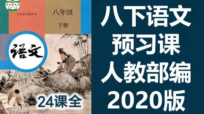 初二语文八年级语文下册 人教版 同步预习班 初中8年级下册语文 回延安 安塞腰鼓 灯笼 大自然的语言 阿西莫夫短文两篇 恐龙无处不有 被压扁的沙子 大雁归来