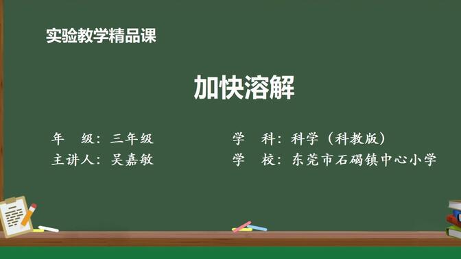 教科版小学科学三年级上册《加快溶解》