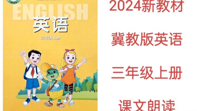 2024年新改版冀教版小学英语课文朗读翻译跟读三年级上册