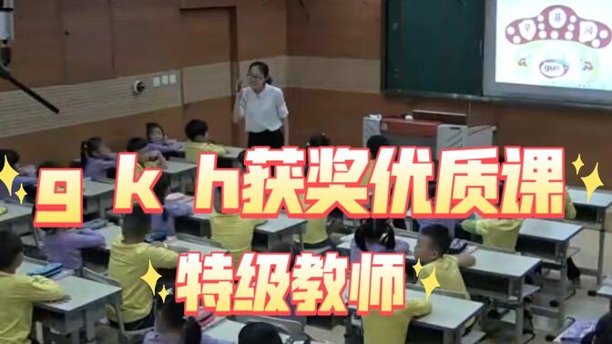 一年级上册语文《g k h》拼音教学公开课优质课【特级教师】