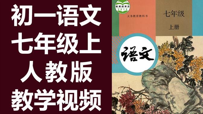 初一语文七年级语文上册 人教版部编版统编版 初中语文7年级语文上册 七年级上册七年级上册7年级上册