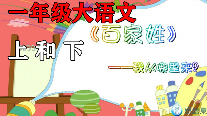 【一年级大语文】思语泉韵01-我从哪里来？《百家姓》小学一年级语文素养课