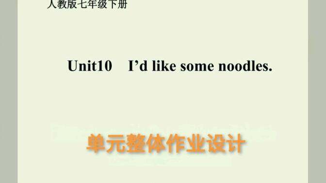 七下Unit10 I&#x27;d like some noodles.单元整体作业设计#单元整体作业设计