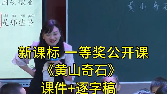 《黄山奇石》二年级语文上册【新课标】一等奖公开课优质课（有课件逐字稿）