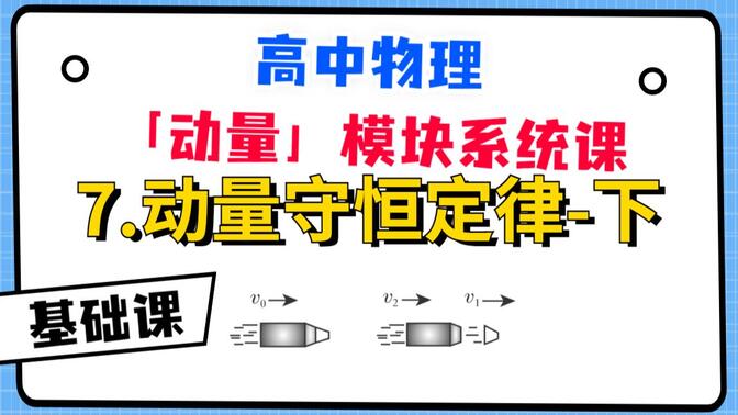 【高中物理-动量模块系统课】7.动量守恒定律-下|动量守恒计算