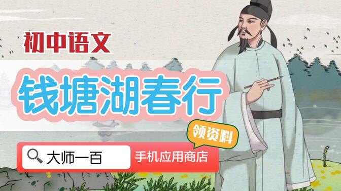 【语文大师 初中必背古诗】钱塘湖春行——唐  白居易【大师一百】APP 解锁