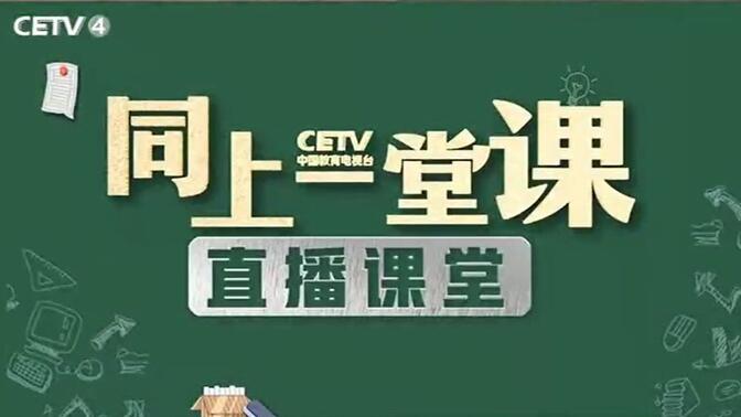 【微课堂】 CETV4 部编 五年级（下）课文 第七单元《习作：中国的世界文化遗产》