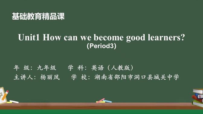 基础教育精品课-初中英语-Unit1 How can we become good leaerners?