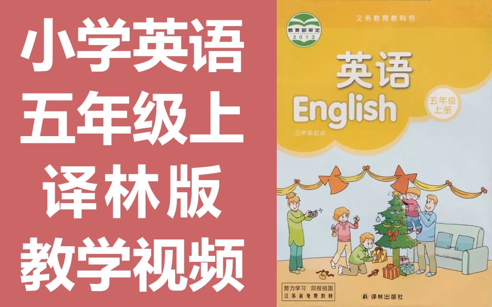 小学英语五年级英语上册 译林版 苏教版 江苏英语5年级上册