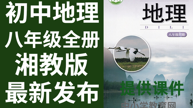 初中地理八年级全册湘教版地理八年级全册地理