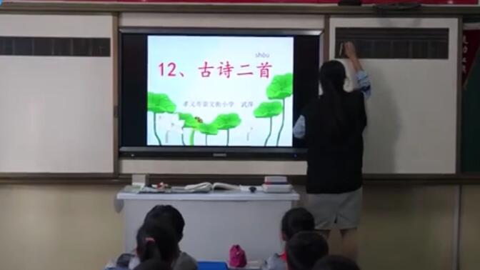 【课例视频】人教版部编本小学语文一年级下册《古诗二首》识字写字教学--武萍_超清