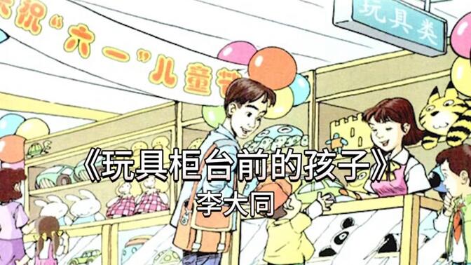 《玩具柜台前的孩子》“六一”儿童节快到了，商场里的玩具柜台前挤满了人,都是父母带着孩子来买玩具的……