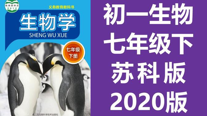 初一生物七年级生物下册 苏科版 苏教版 初中七年级生物7年级生物下册 江苏省生物下册七年级宁夏生物学