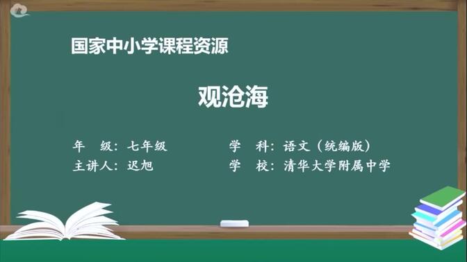 统编版初中语文七上《古代诗歌四首-观沧海》