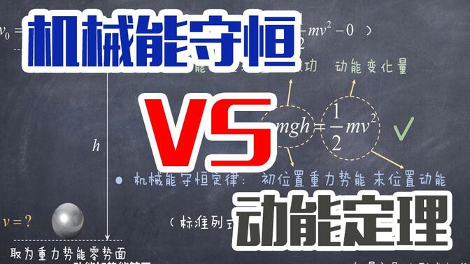 物理大谜团：机械能守恒or动能定理，这是一个问题？