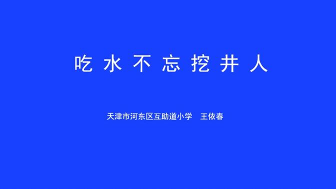 一年级语文下册吃水不忘挖井人教学视频