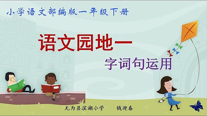 一下：《语文园地一》（含课件教案） 名师优质公开课 教学实录 小学语文 部编版 人教版语文 一年级下册 1年级下册【钱迎春】