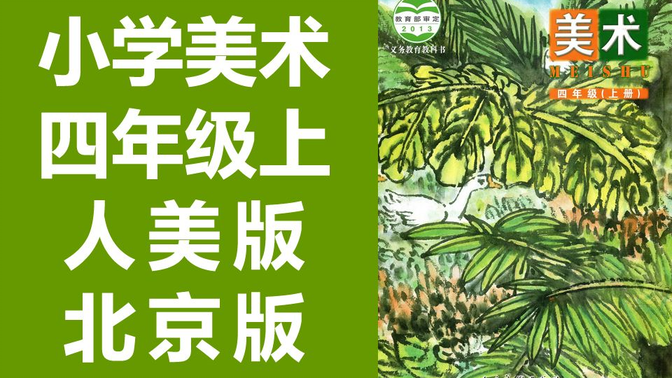 小学美术四年级美术上册 人美版 北京课改版 2020新版 人美北京版BJ版（教资考试）