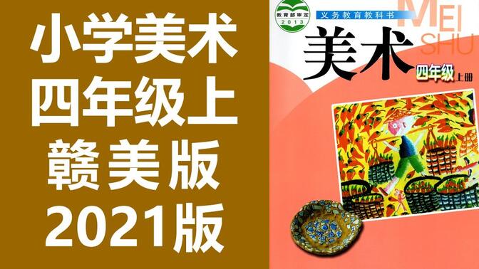 小学美术 四年级上册 赣美版 教学视频 美术4年级上册 江西版 四年级 美术 4年级 美术