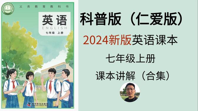 【课本讲解】2024科普版英语课本 七年级上册 Unit1 Let&#x27;s be Friends (Exploring the Topic)（02）