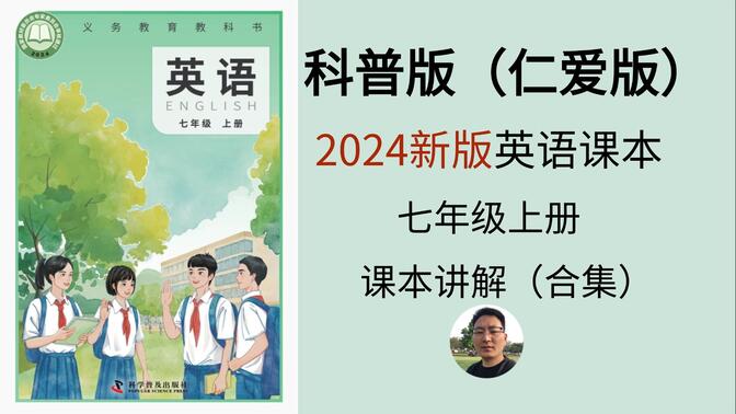 【课本讲解】2024科普版英语课本七年级上册 Unit1 Exploring the Topic 探索主题（01）