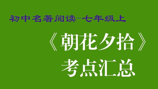 名著阅读 七年级 上册 朝花夕拾 考点 初中 初一 重点 内容 汇总