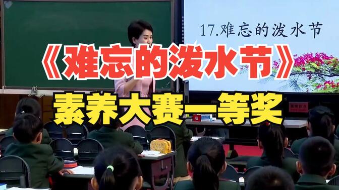 新课标学习任务群优质课小学语文教师素养大赛一等奖《难忘的泼水节》公开课大单元教学设计课件PPT教案逐字稿课堂实录#教师素养大赛 #老师公开课 #语文课件 #公开