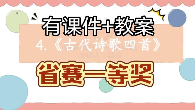 七上古代诗歌四首公开课优质课【新课标示范课】