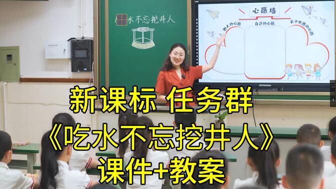 最新【新课标任务群】一年级语文下册《吃水不忘挖井人》国赛一等奖获奖公开课优质课课堂实录（有课件教案）