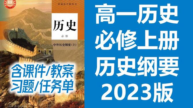 高一历史 中外历史纲要上册 新人教版 2023新版 含课件 高中历史上册高一历史必修一必修1历史上册 2019新教材新课标