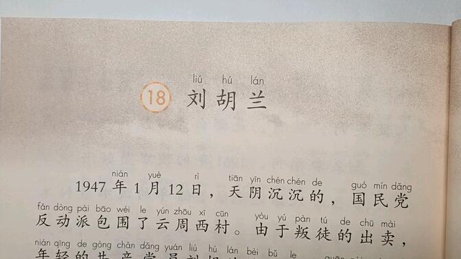 二年级语文上册：18《刘胡兰》课文详细讲解