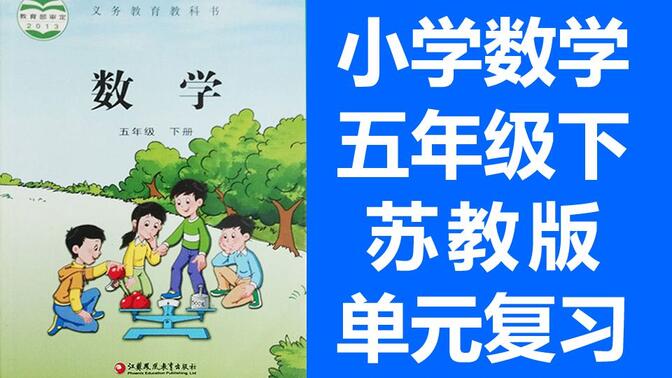 小学数学 苏教版 五年级下册 2021新版 单元复习课 整理与复习 数学苏教版苏科版江苏版 5年级下册 复习课