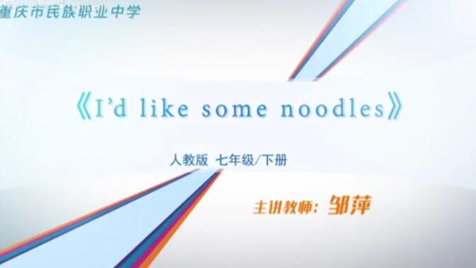 人教七下（..含课件教案）Unit10B I&#x27;d like some noodles Section B 2a — 2c【公开课】【优质课】