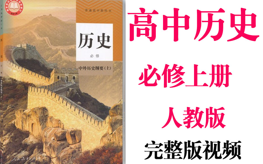 【高中历史】高一历史必修上册同步基础教材教学网课丨人教版部编统编新课标必修上丨2021重点学习完整版最新视频