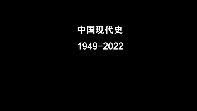 中国现代史1949--2023