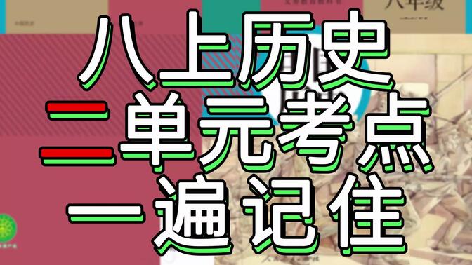 【月考救命】八上历史二单元考点一遍记住，秒杀初二历史重点