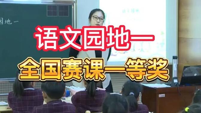 《语文园地一》公开课优质课  新课标 部编小学语文一上