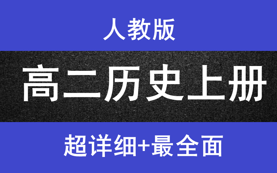 高二历史上册必修三人教版高中历史必修三高一历史上下册高二历史上下册高三历史上下册高考历史总复习最新版